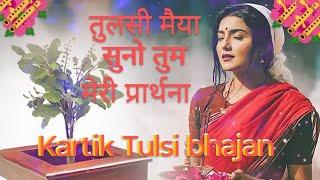 Kartik Tulsi bhajan पूरी करना हमेशा मनोकामना#bhajan#viralvideo #tulsimaharani