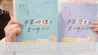 【中学社会の勉強法】地理•歴史のまとめノート参考書の使い方を徹底解説大人の学び直しや高校生の復習にも