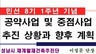 성남시 민선8기 1주년 기념 공약 및 중점사업 추진 계획 재건축재개발추진단