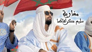 #CRAVATA SALIM - MGHARBA [Official Music Video] (2024) / سليم كرافاطا - مغاربة