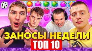 ЗАНОСЫ НЕДЕЛИ / ТОП 10 больших заносов стримеров 10.000Х / 49 выпуск
