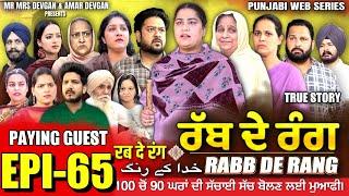 RABB DE RANG | ਰੱਬ ਦੇ ਰੰਗ | EP 65 | خدا کے رنگ | MR MRS DEVGAN | NEW PUNJABI WEB SERIES 2024