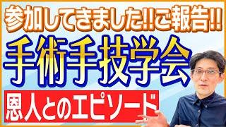 学会に参加して「きずときずあとのクリニックにおける瘢痕(傷跡)に対するレーザー治療」を発表してきました！【2022年 #Vlog 006】