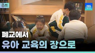 폐교에서 유아 교육의 장으로 /JIBS/제주/2025.03.26