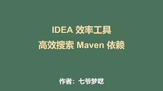 Java高级程序员都是怎么搜索Maven依赖及对应版本的？