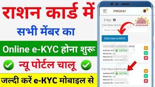 Ration card ekyc online | Ration Card e-KYC Last date | Ration card e-KYC kaise kare new process