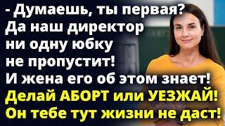 Наш директор ни одну юбку не пропустит! И жена его об этом знает!Любовные истории Рассказ