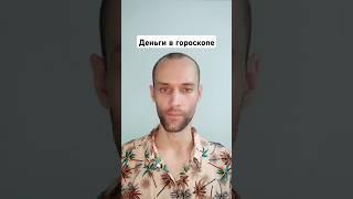 Как найти деньги в своём гороскопе: простая инструкция | астролог Валерий Ветер
