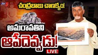 Breaking : చంద్రబాబు చాణక్యం! | New Investments to AP Capital Amaravati | CM Chandrababu | TV5 News