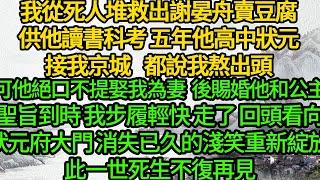 我從死人堆救出謝晏舟賣豆腐供他讀書科考，五年他高中狀元接我京城，都說我熬出頭可他絕口不提娶我為妻，後賜婚他和公主聖旨到時，我步履輕快走 回頭看向狀元府大門，消失已久的淺笑重新綻放 此一世，死生不復再見