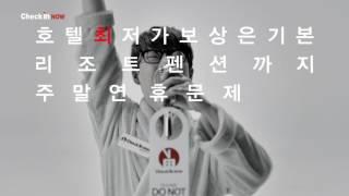 [인터파크투어 체크인나우_고음편] 최강보컬 하현우가 추천하는 최강호텔 앱 체크인나우!