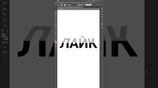 Советы по Adobe Illustrator 2025 - Текст в 3D #illustrator #дизайн #иллюстратор #design #советы