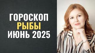 Рыбы: гороскоп на июнь-2025. Деньги и любовь для Рыб