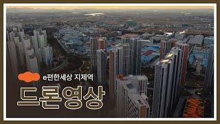 2022.12.8 e편한세상 지제역 드론영상