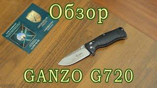 Складной нож GANZO G720