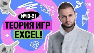 Задания №19-21. Теория игр, решение через Excel | Артем Flash | 100балльный репетитор