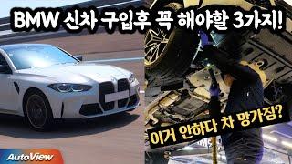 BMW M시리즈 오너들이 챙겨야 할 신차 길들이기 / 오토뷰 라이프 4K