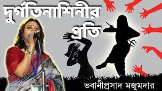 দুর্গতিনাশিনীর প্রতি | Durgotinashinir Proti | Aparajita | Abhaya | Tilottoma