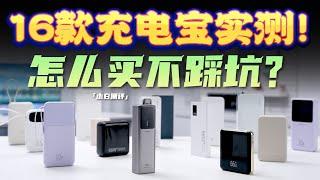 「小白」23块钱20000mAh？16款充电宝实测！怎么买不踩坑？