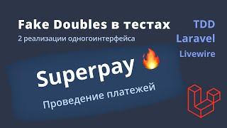 SuperPay — Обработка платежа. Fake Double, реализация интерфейса BillingGateway
