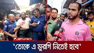 মুরগি কিনতে ক্রেতাকে জোরজবরদস্তি, গায়ে হাত; বিক্রেতা গ্রেফতার | Kushtia | Jamuna TV