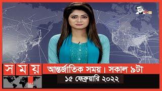 আন্তর্জাতিক সময় | সকাল ৯টা | ১৫ ফেব্রুয়ারি ২০২২ | Somoy TV Bulletin 9am | Latest Bangladeshi News