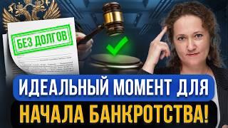 Когда должнику нужно начинать БАНКРОТСТВО? Идеальный момент списать все долги и не пожалеть об этом