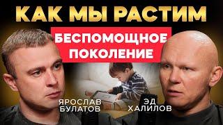 Почему современные дети плохо приспособлены к реальной жизни? Эд Халилов