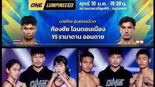 รูปร่างเนื้อตัวน้ำหนัก ONE Lumpinee 93 (วัน ลุมพินี 93) , 10 ม.ค.68