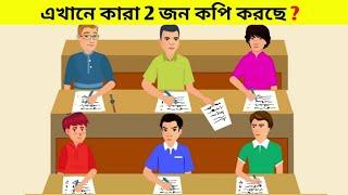 এদের মধ্যে দুটি ছেলে কপি করছে তারা কারা??Part- 50// Question Answer//Findodd one out