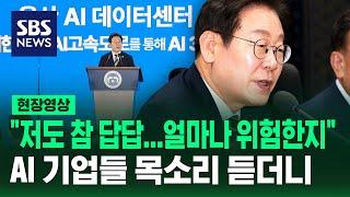 "저도 참 답답…얼마나 위험한 생각인지" 이 대통령, AI 기업들 목소리 듣더니 (현장영상) / SBS