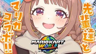 【マリオカート ワールド】もう、一人で走らなくていいんだ【 ぶいすぽっ！ / 千燈ゆうひ 】