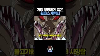가장 황당하게 죽은 원피스 캐릭터 TOP5