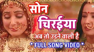 VIDEO SONG - SON CHIRAYA AB TOH UDDNE WALI HAI | अक्षरा विदाई गीत | YRKKH