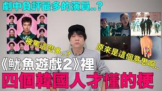 《魷魚遊戲2》裡四個韓國人才懂的梗/被罵這麼多? 劇中負評最多的演員｜DenQ