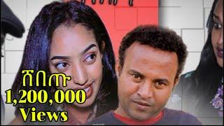 Eritrean Sitcom Comedy full video (ሸበጡ)- by Daniel Jiji-Zula Media 2022 #eritreanfilm #tedroshagos