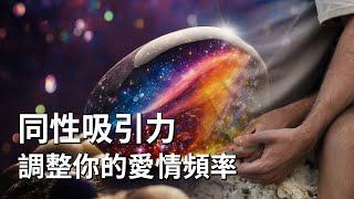 同性吸引力音樂，調整你的愛情頻率（加強版），吸引你愛的人！