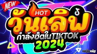 ฮิตTIKTOK !! วันเลิฟ สายย่อมันส์ๆ 2024  | ดีเจแบล็คแค๊ท