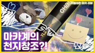 그라데이션? 어려워서 그냥 합쳐 버렸습니다. [카멜레온 마카 | 리뷰 ]