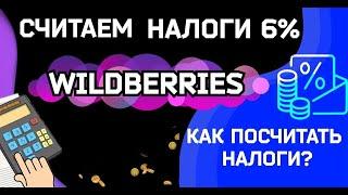 Вайлдберриз налогообложение ! Как посчитать правильно , как платить налог в рамках площадки по УСН .