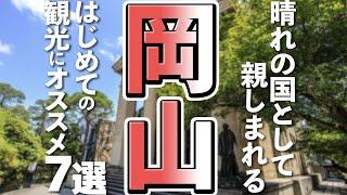 【岡山観光】はじめての岡山旅行に行くならおすすめの観光スポット７選