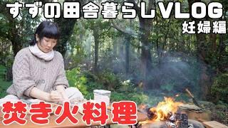 【田舎暮らし】焚き火料理に挑戦！焼き芋とアヒージョと炒飯を作りました！