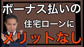 住宅ローン ボーナス払いにメリット無し　金利負担も多いです