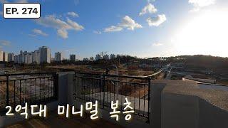 이것만 있었다면 완벽했을뻔한 2억대 미니멀 파주복층빌라 (Small, two-story house pursuing a minimal life in South Korea)