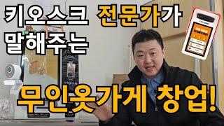 [무인옷가게 1000곳 이상] 설치해드린 담당자가 말하는, 운영 꿀팁 feat.오더퀸 키오스크