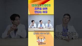 허리디스크 환자가 절대 담배피면 안되는 이유 #shorts