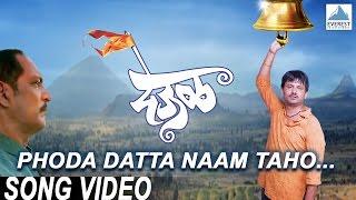 Phoda Datta Naam Taho - Deool (देऊळ) | Marathi Datta Digambara Songs | Nana Patekar, Sonali Kulkarni