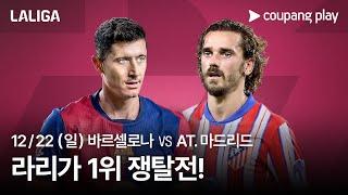 이번 주말 최대 빅 매치! | 바르셀로나 vs AT. 마드리드 | 생중계 예고 | 쿠팡플레이 | 쿠팡