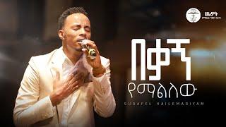 በቃኝ የማልለው | Surafel Hailemariyam | ሱራፌል ኃ/ማርያም | Live Worship | Halwot E.U.C #2024