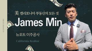 [EB-5 세미나 비디오_Realtor 제임스민 팀장] 캘리포니아 미국부동산의 모든 것! 제임스민 팀장님을 소개합니다.